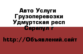 Авто Услуги - Грузоперевозки. Удмуртская респ.,Сарапул г.